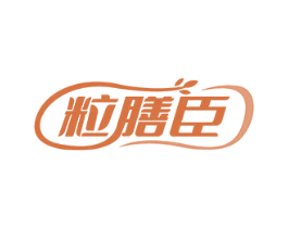 粒膳臣