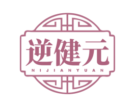 逆健元