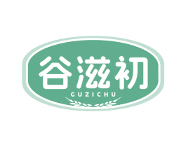 谷滋初