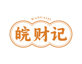 皖财记
