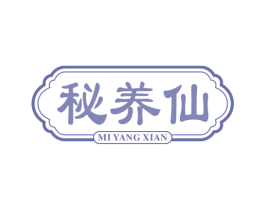 秘养仙 第29类食品商标转让 注册号81815571