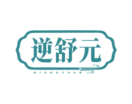逆舒元