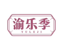 渝乐季
