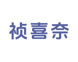 祯喜奈