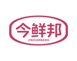 今鲜邦