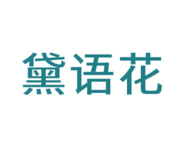 黛语花
