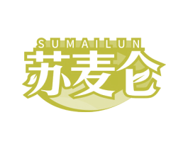 苏麦仑