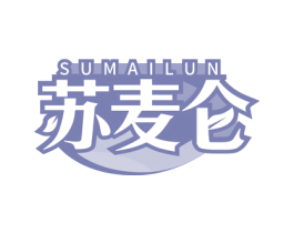 苏麦仑