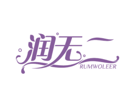 润无二 RUMWOLEER