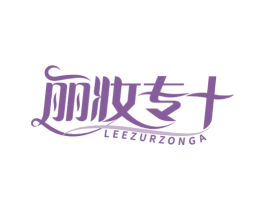 丽妆专+ LEEZURZONGA