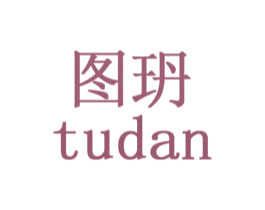 图玬