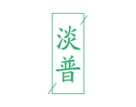 淡普
