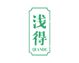 浅得