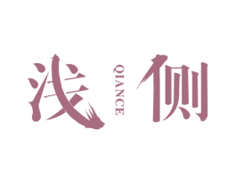 浅侧