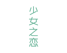 少女之恋