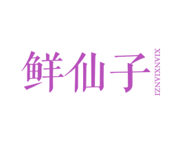 鲜仙子