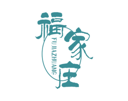 福家庄