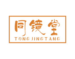 同镜堂
