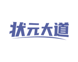 状元大道