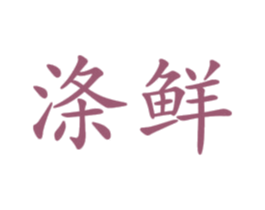 涤鲜