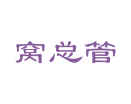 窝总管