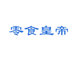 零食皇帝