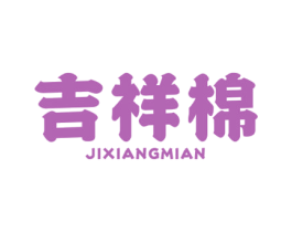 吉祥棉