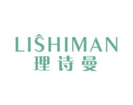 理诗曼