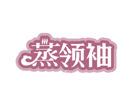 蒸领袖