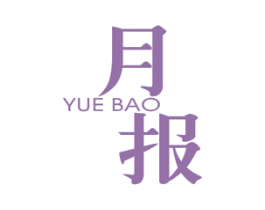月报