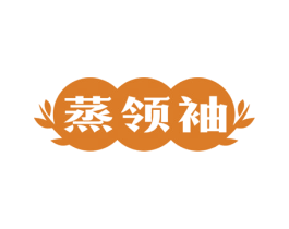 蒸领袖