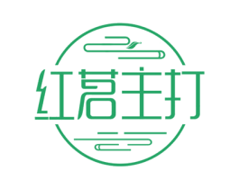 红茗主打