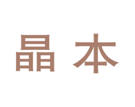 晶本