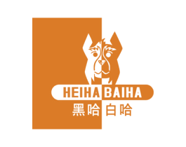 黑哈白哈