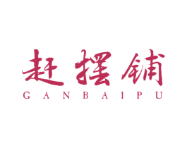 赶摆铺