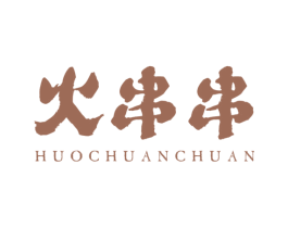 火串串