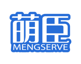 萌臣 MENGSERVE