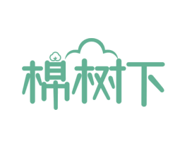 棉树下