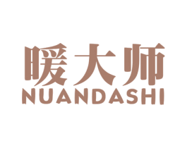暖大师