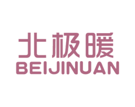 北极暖