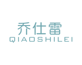 乔仕雷