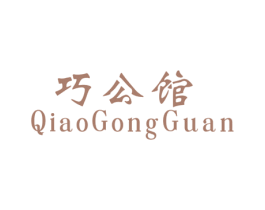 巧公馆