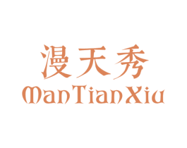 漫天秀