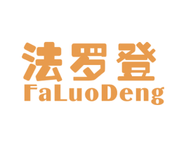法罗登