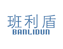 班利盾