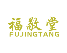 福敬堂