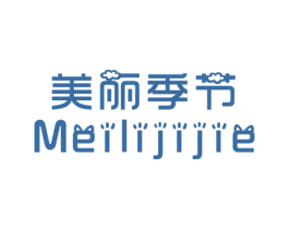 美丽季节
