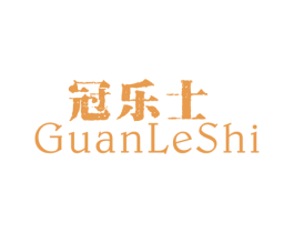 冠乐士