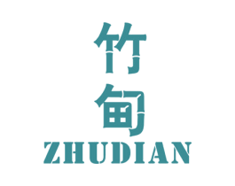 竹甸