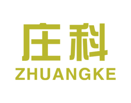 庄科